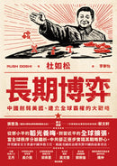 長期博弈：中國削弱美國、建立全球霸權的大戰略 平裝書 Paperback