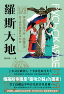 逆轉的文明史系列：羅斯大地——成為歐洲而不能，逃離亞洲而不得的演化史 平裝書 Paperback