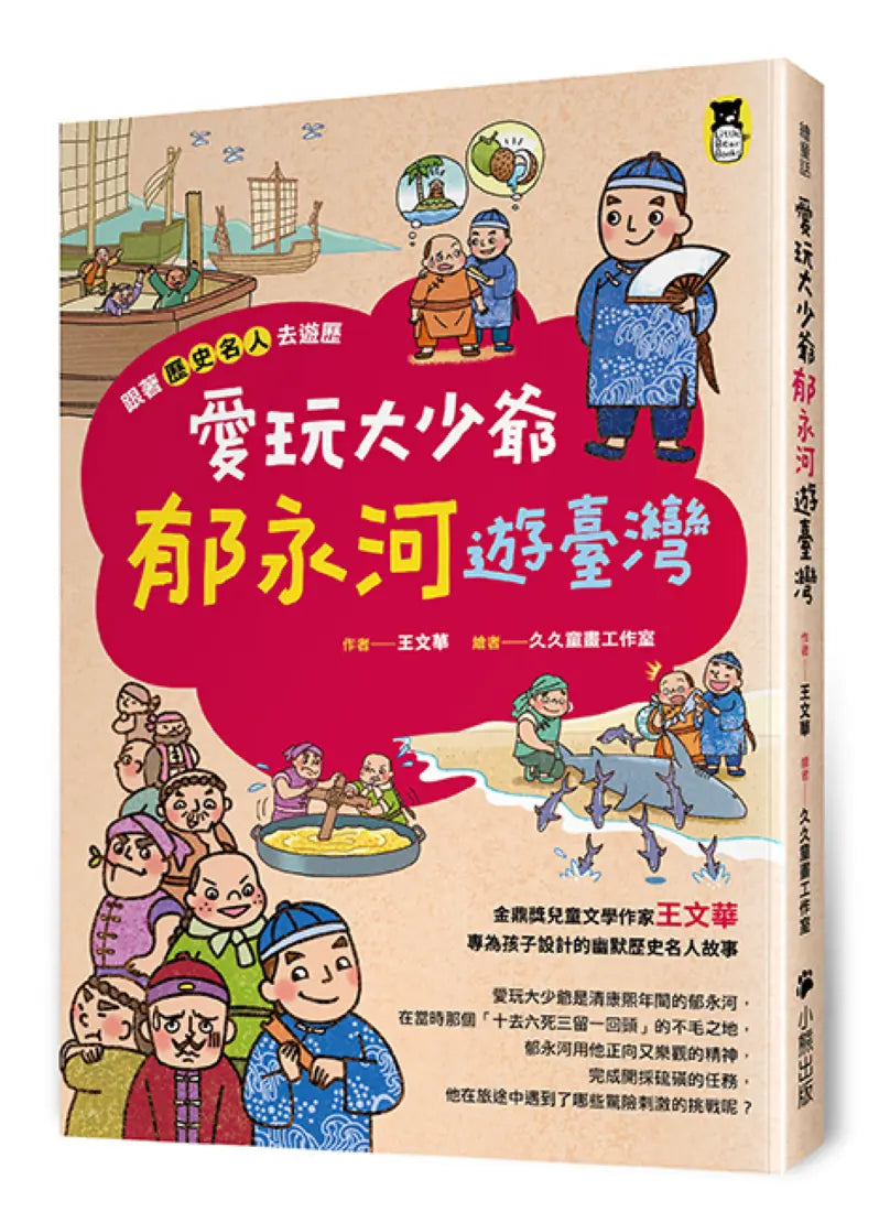 跟著歷史名人去遊歷： 愛玩大少爺郁永河遊臺灣 平裝書 Paperback