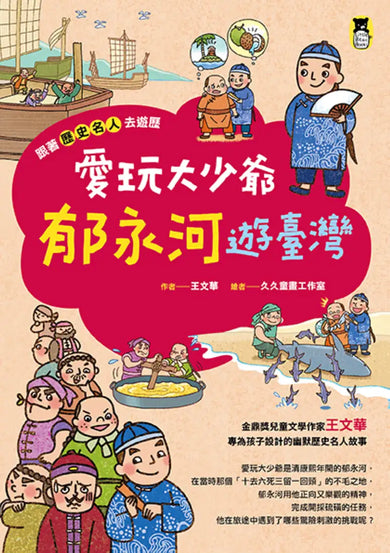 跟著歷史名人去遊歷： 愛玩大少爺郁永河遊臺灣 平裝書 Paperback