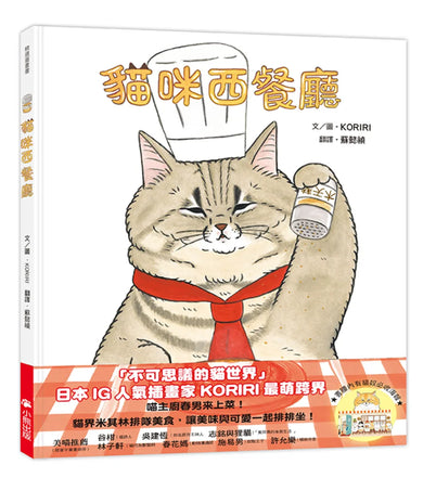 貓咪西餐廳（隨書附贈貓奴必收書腰海報） 精裝書 Hardback