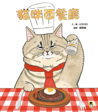 貓咪西餐廳（隨書附贈貓奴必收書腰海報） 精裝書 Hardback