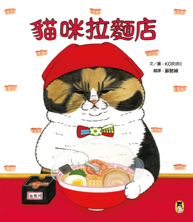 貓咪拉麵店 精裝書 Hardback