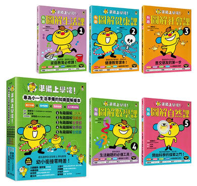 準備上學嘍！：1.有趣圖解生活課、2.有趣圖解健康課、3.有趣圖解社會課、4.有趣圖解數學課、5.有趣圖解自然課 (全套5冊) 平裝書 Paperback