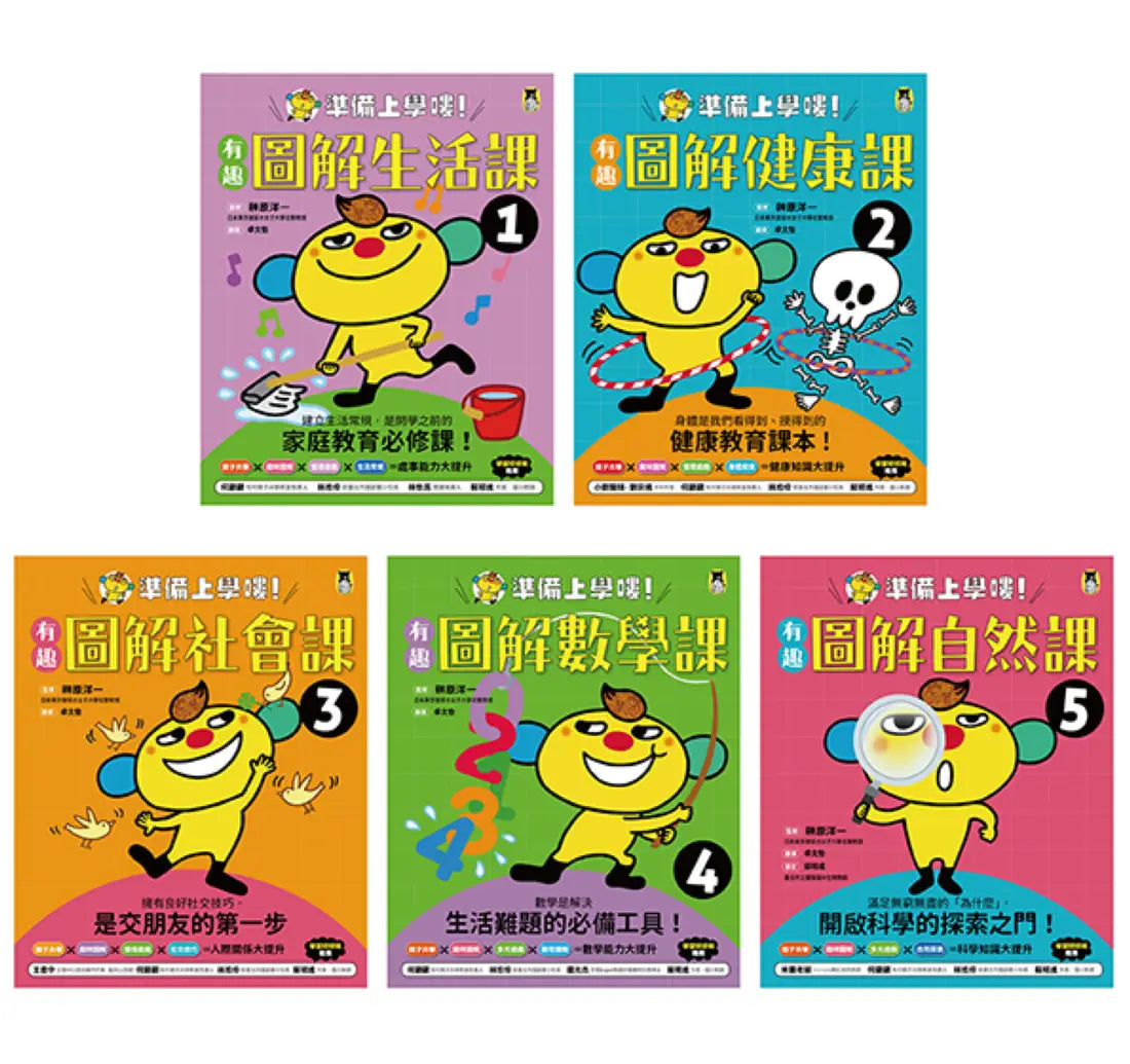 準備上學嘍！：1.有趣圖解生活課、2.有趣圖解健康課、3.有趣圖解社會課、4.有趣圖解數學課、5.有趣圖解自然課 (全套5冊) 平裝書 Paperback