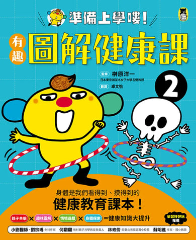 準備上學嘍！：1.有趣圖解生活課、2.有趣圖解健康課、3.有趣圖解社會課、4.有趣圖解數學課、5.有趣圖解自然課 (全套5冊) 平裝書 Paperback
