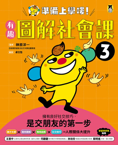 準備上學嘍！：1.有趣圖解生活課、2.有趣圖解健康課、3.有趣圖解社會課、4.有趣圖解數學課、5.有趣圖解自然課 (全套5冊) 平裝書 Paperback