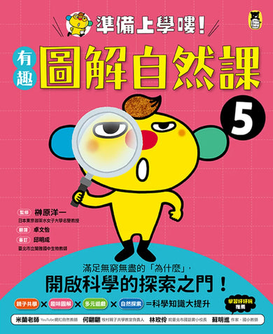 準備上學嘍！：1.有趣圖解生活課、2.有趣圖解健康課、3.有趣圖解社會課、4.有趣圖解數學課、5.有趣圖解自然課 (全套5冊) 平裝書 Paperback