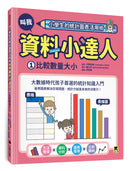 小學生的統計圖表活用術：叫我資料小達人1.比較數量大小 精裝書 Hardback