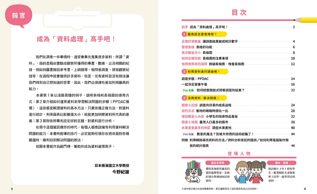 小學生的統計圖表活用術：叫我資料小達人1.比較數量大小 精裝書 Hardback