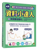 小學生的統計圖表活用術：叫我資料小達人2.預測數值變化 精裝書 Hardback