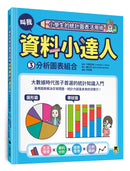 小學生的統計圖表活用術：叫我資料小達人3.分析圖表組合 精裝書 Hardback