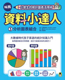 小學生的統計圖表活用術：叫我資料小達人3.分析圖表組合 精裝書 Hardback