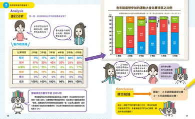 小學生的統計圖表活用術：叫我資料小達人3.分析圖表組合 精裝書 Hardback