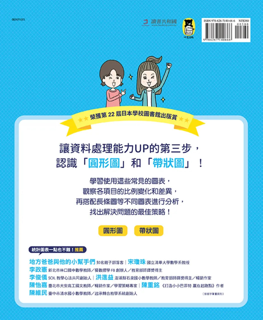 小學生的統計圖表活用術：叫我資料小達人3.分析圖表組合 精裝書 Hardback