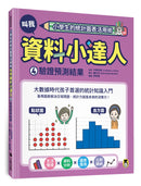 小學生的統計圖表活用術：叫我資料小達人4.驗證預測結果 精裝書 Hardback