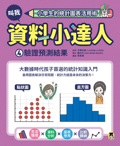小學生的統計圖表活用術：叫我資料小達人4.驗證預測結果 精裝書 Hardback