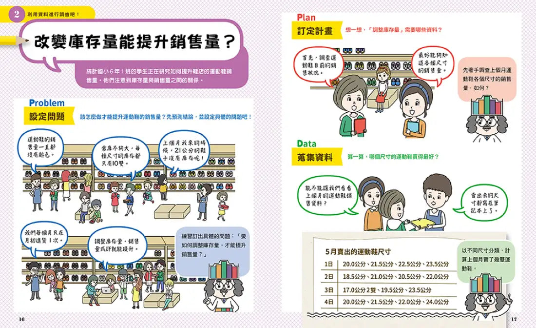 小學生的統計圖表活用術：叫我資料小達人4.驗證預測結果 精裝書 Hardback