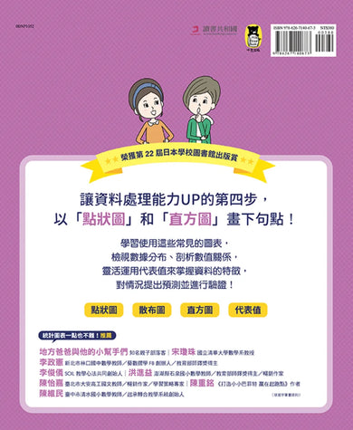小學生的統計圖表活用術：叫我資料小達人4.驗證預測結果 精裝書 Hardback