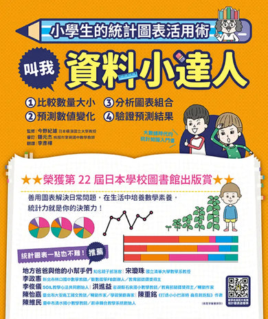 小學生的統計圖表活用術（全套4冊）：叫我資料小達人1.比較數量大小、2.預測數值變化、3.分析圖表組合、4.驗證預測結果 精裝書 Hardback