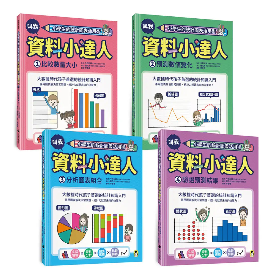小學生的統計圖表活用術（全套4冊）：叫我資料小達人1.比較數量大小、2.預測數值變化、3.分析圖表組合、4.驗證預測結果 精裝書 Hardback