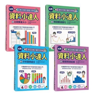 小學生的統計圖表活用術（全套4冊）：叫我資料小達人1.比較數量大小、2.預測數值變化、3.分析圖表組合、4.驗證預測結果 精裝書 Hardback
