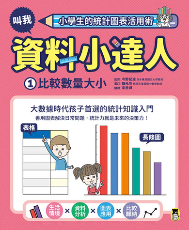小學生的統計圖表活用術（全套4冊）：叫我資料小達人1.比較數量大小、2.預測數值變化、3.分析圖表組合、4.驗證預測結果 精裝書 Hardback