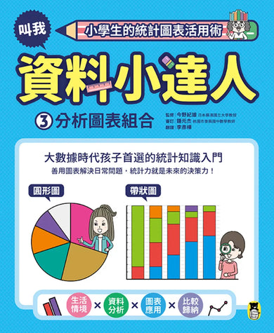小學生的統計圖表活用術（全套4冊）：叫我資料小達人1.比較數量大小、2.預測數值變化、3.分析圖表組合、4.驗證預測結果 精裝書 Hardback
