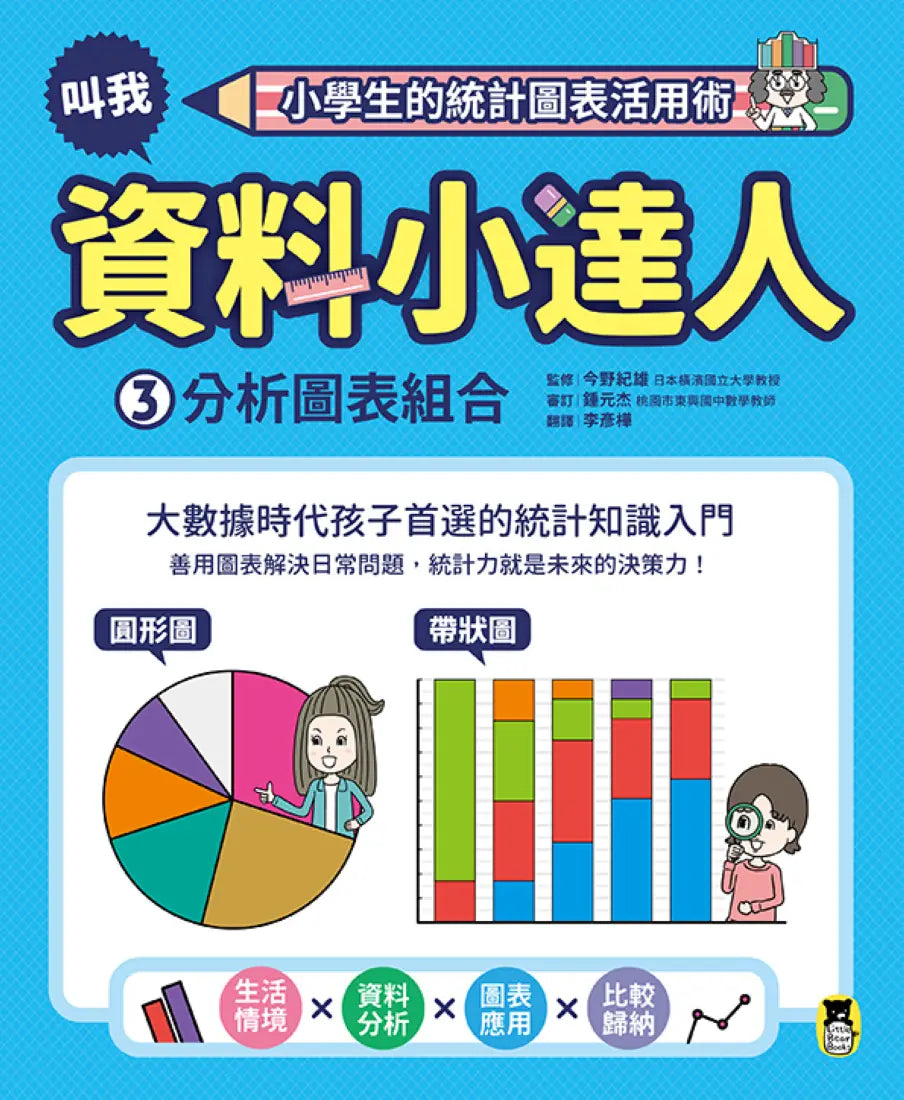 小學生的統計圖表活用術（全套4冊）：叫我資料小達人1.比較數量大小、2.預測數值變化、3.分析圖表組合、4.驗證預測結果 精裝書 Hardback
