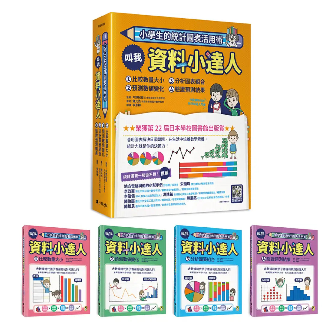 小學生的統計圖表活用術（全套4冊）：叫我資料小達人1.比較數量大小、2.預測數值變化、3.分析圖表組合、4.驗證預測結果 精裝書 Hardback
