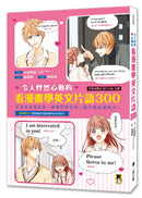 令人怦然心動的看漫畫學英文片語300：從浪漫愛情故事，激發學習熱情，提升英語理解力！（隨書附贈可供檢視學習成效的紅色透明片&外籍教師專業錄製QR Code音檔） 平裝書 Paperback