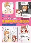 令人怦然心動的看漫畫學英文片語300：從浪漫愛情故事，激發學習熱情，提升英語理解力！（隨書附贈可供檢視學習成效的紅色透明片&外籍教師專業錄製QR Code音檔） 平裝書 Paperback