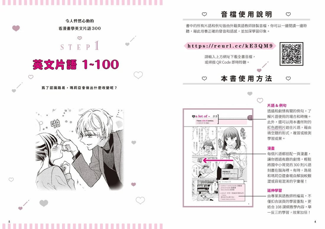令人怦然心動的看漫畫學英文片語300：從浪漫愛情故事，激發學習熱情，提升英語理解力！（隨書附贈可供檢視學習成效的紅色透明片&外籍教師專業錄製QR Code音檔） 平裝書 Paperback