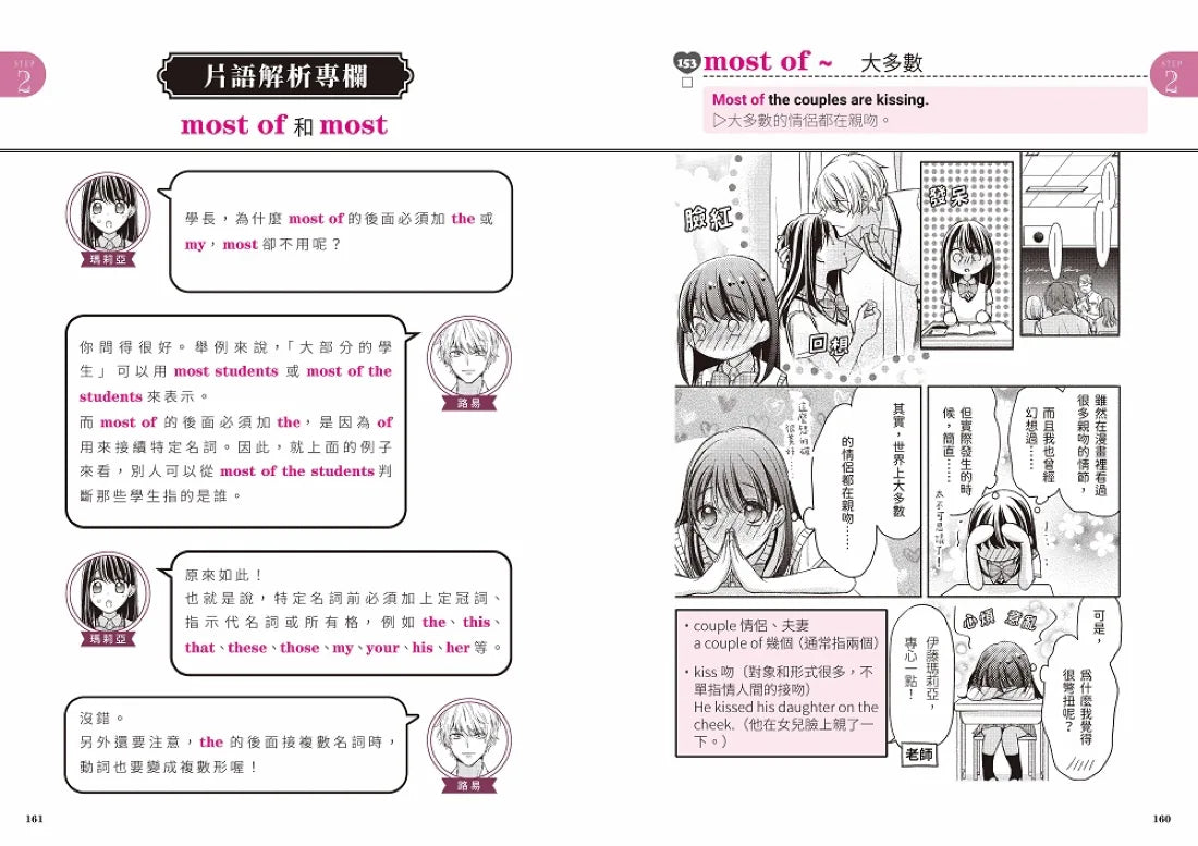 令人怦然心動的看漫畫學英文片語300：從浪漫愛情故事，激發學習熱情，提升英語理解力！（隨書附贈可供檢視學習成效的紅色透明片&外籍教師專業錄製QR Code音檔） 平裝書 Paperback