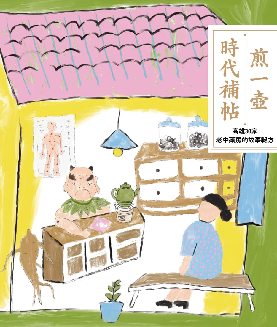 煎一壺時代補帖：高雄30家中藥房裡的故事祕方 平裝書 Paperback