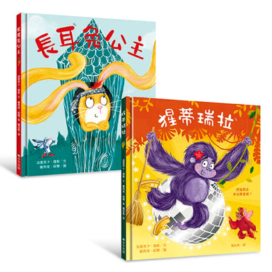 長耳兔公主＋猩蒂瑞拉:自信出擊！女力繪本【套書】 精裝書 Hardback