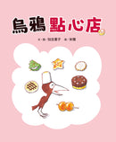 烏鴉點心店 精裝書 Hardback