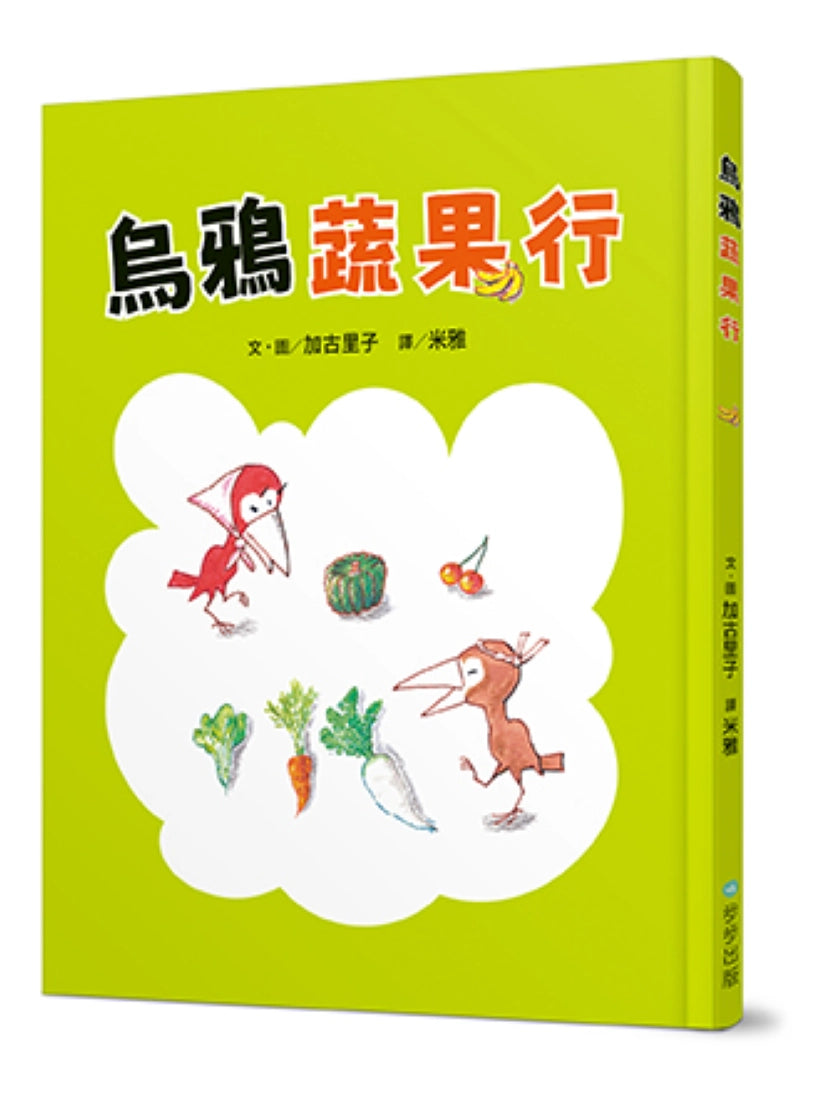烏鴉蔬果行 精裝書 Hardback