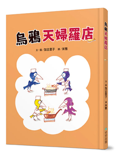 烏鴉天婦羅店 精裝書 Hardback