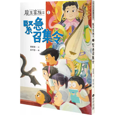 龍王家族 II：1 緊急召集令