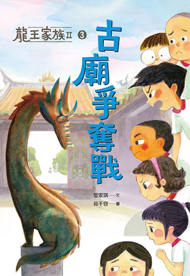 龍王家族II：③古廟爭奪戰 平裝書 Paperback