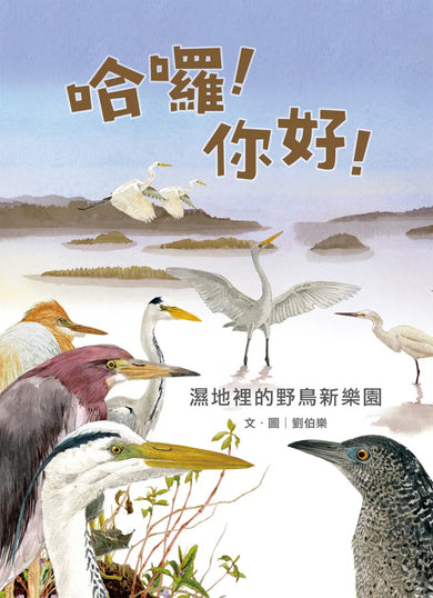 劉伯樂生態系列繪本套書（共三冊）：《哈囉！你好！濕地裡的野鳥新樂園》、《天上飛來的魚》、《捉鎖管》 精裝書 Hardback