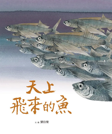 劉伯樂生態系列繪本套書（共三冊）：《哈囉！你好！濕地裡的野鳥新樂園》、《天上飛來的魚》、《捉鎖管》 精裝書 Hardback