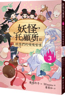 妖怪托顧所II：③妖怪們的嘰嘰喳喳 平裝書 Paperback