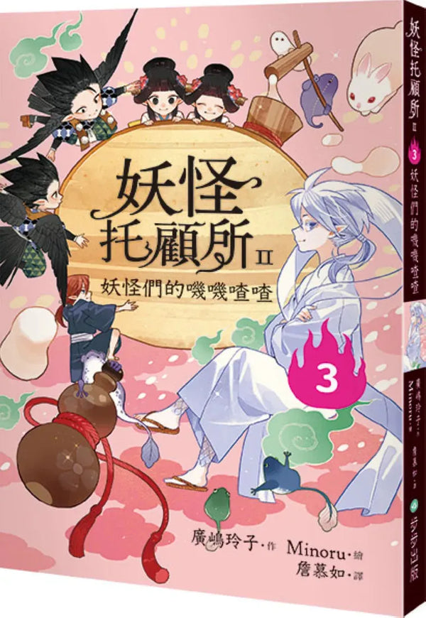 妖怪托顧所II：③妖怪們的嘰嘰喳喳 平裝書 Paperback