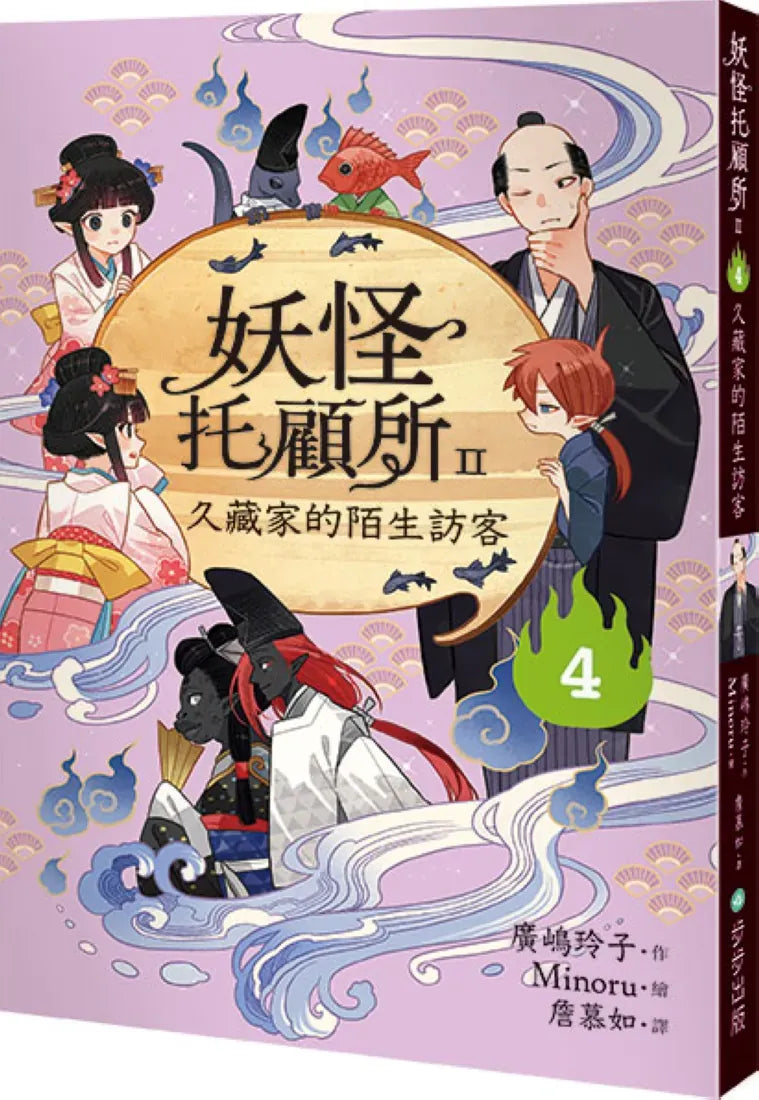 妖怪托顧所II：④久藏家的陌生訪客 平裝書 Paperback