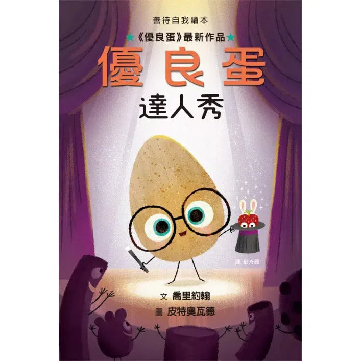 優良蛋達人秀 (喬里．約翰 Jory John)-故事: 兒童繪本 Picture Books-買書書 BuyBookBook