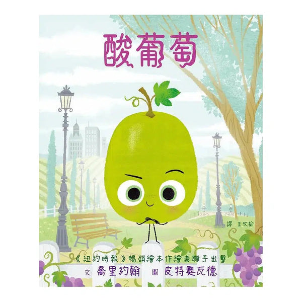 酸葡萄 (學會知足、同理心、少點比較，多點善意)-故事: 兒童繪本 Picture Books-買書書 BuyBookBook