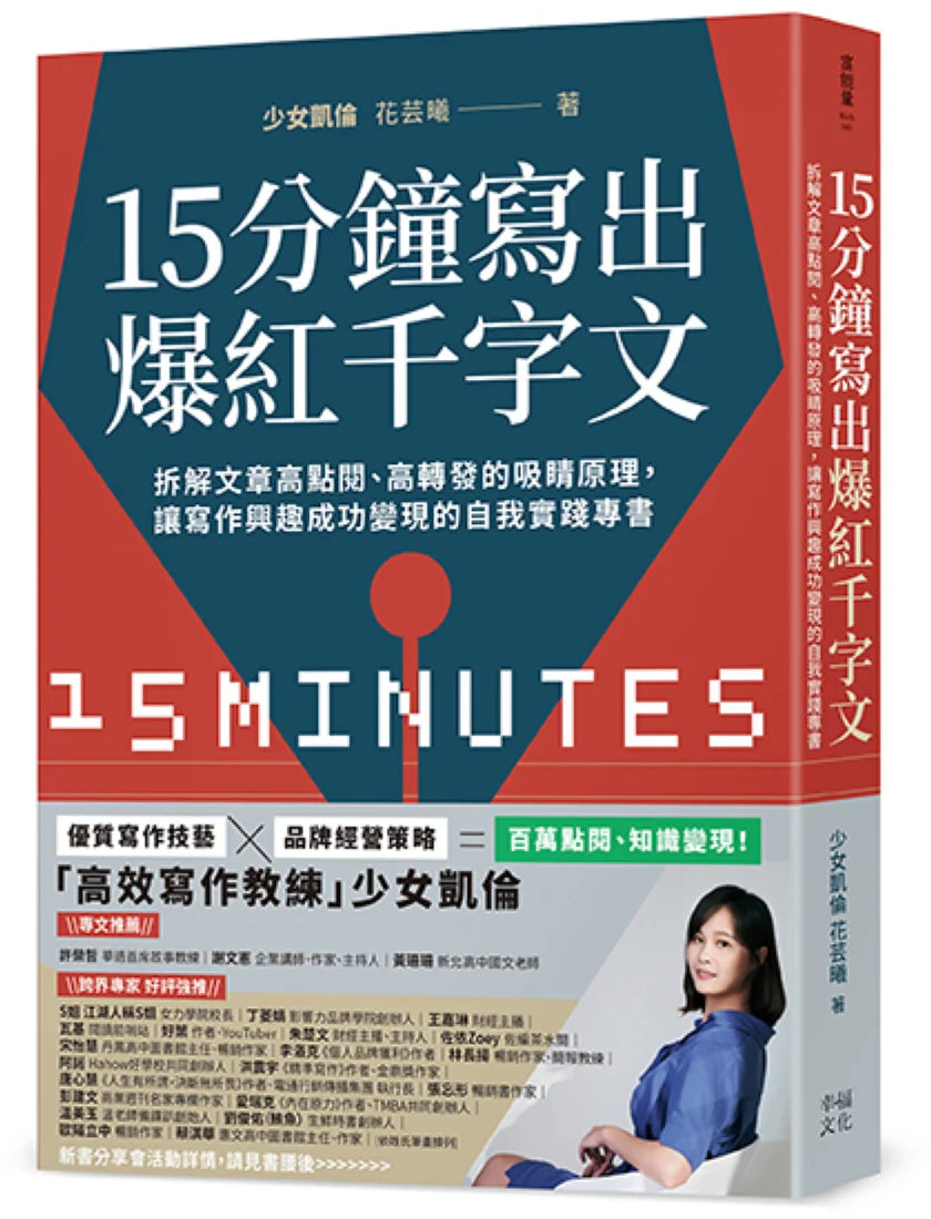 15分鐘寫出爆紅千字文：拆解文章高點閱、高轉發的吸睛原理，讓寫作興趣成功變現的自我實踐專書 平裝書 Paperback