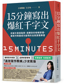 15分鐘寫出爆紅千字文：拆解文章高點閱、高轉發的吸睛原理，讓寫作興趣成功變現的自我實踐專書 平裝書 Paperback